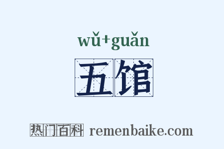 五馆是什么意思的图片